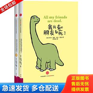 约翰 社 我所有 美 朋友都死了1 9787508640488 朋友都死了：我所有 中信出版 正版 蒙森 包邮