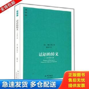 正版库存书9787534760594 话语的转义（海登·怀特经典著作） （美）怀特,海登　著,董立河　译 大象出版社