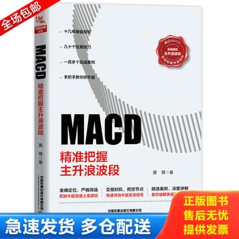正版库存书MACD：精准把握主升浪波段 9787113270377 黄锋 中国铁道出版社