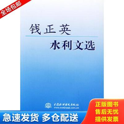 正版库存书9787508404110 钱正英水利文选 本社 水利水电出版社