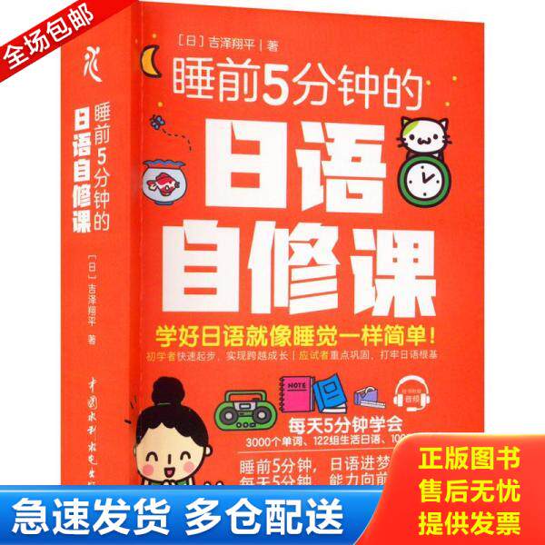 正版库存书9787522601045 睡前5分钟的日语自修课 [日]吉泽翔平 中国水利水电出版社