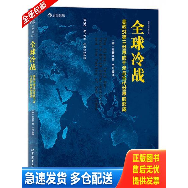 正版库存书全球冷战:美苏对第三世界的干涉与当代世界的形成 9787510071249 (挪)文安立著,牛可等译 世界图书出版公司