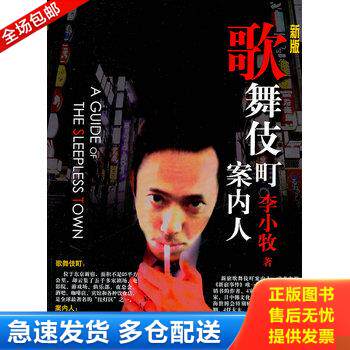 正版库存书歌舞伎町案内人 9787549602520 李小牧　著 文汇出版社