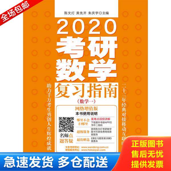 正版库存书9787509588055 2020考研数学复习指南 陈文灯,黄先开,朱庆宇 中国财政经济出版社一