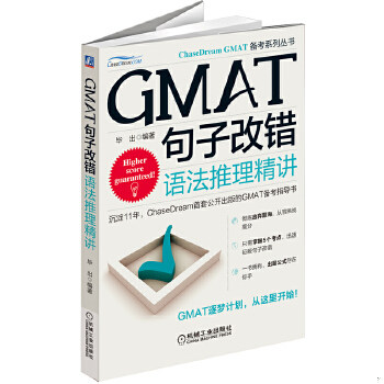 正版库存书9787111478935 GMAT句子改错：语法推理精讲 毕出　编著 机械工业出版社