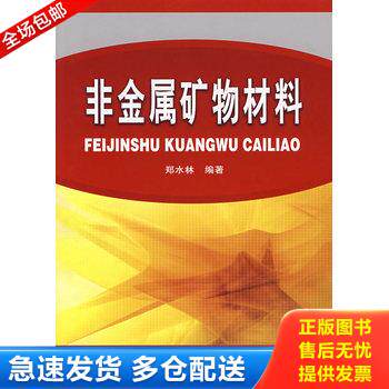 正版库存书非金属矿物材料 9787122000767 郑水林编著 化学工业出版社