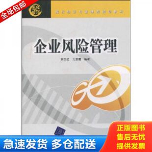 正版库存书9787811238037 现代经济与管理类规划教材：企业风险管理 胡杰武、万里霜 北京交通大学出版社