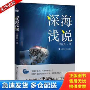 正版库存书9787542873354 深海浅说 汪品先 上海科技教育出版社