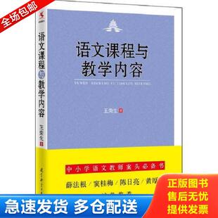 正版库存书9787504194046 语文课程与教学内容 王荣生 教育科学出版社