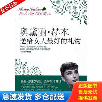 正版库存书奥黛丽 赫本送给女人最好的礼物 9787563444410 宋伟华　编著 延边大学出版社
