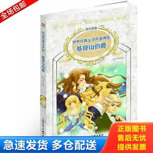 正版库存书9787532284337 世界经典文学名著博览外国经典文学馆基督山伯爵青少版 二手书实拍图 (法)大仲马 上海人民美术出版社
