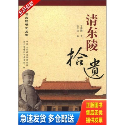 正版库存书清东陵研究丛书 清东陵拾遗 9787552800593 于善浦