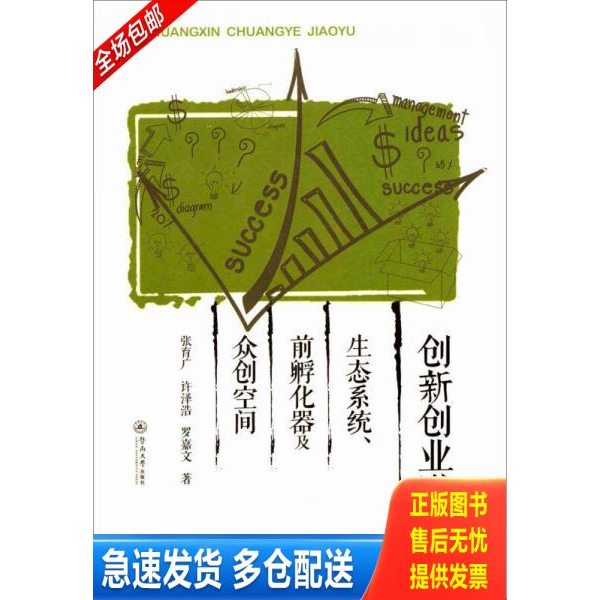 正版库存书创新创业教育 生态系统 前孵化器及众创空间  张育广 暨南大学出版社 9787566821546 张育广许泽浩罗嘉文 暨南大学出版