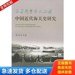 正版库存书9787561522776 从明代官手工业到中国近代海关史研究 陈诗启著 厦门大学出版社