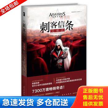 正版库存书刺客信条：兄弟会 9787513319553 （英）奥利弗&middot;波登著丁麒铭,宋梦洋译 新星出版社