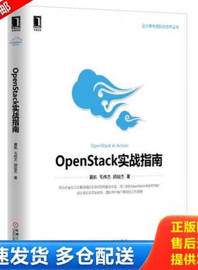 正版库存书9787111476320 云计算与虚拟化技术丛书：OpenStack实战指南 黄凯 机械工业出版社