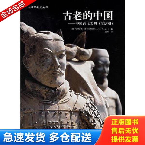 正版库存书 9787508430454 古老的中国：中国古代文明（至唐朝） (意）斯卡尔帕里　著,陈昕　译 水利水电出版社