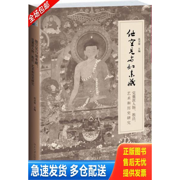 正版库存书【全新精装】他空见与如来藏：觉囊派人物、教法、艺术和历史研究 、正版16开本（全新） 9787301233207 沈卫荣 北京大