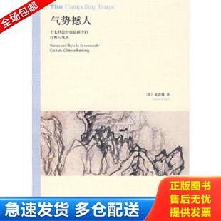 正版库存书9787108030214 气势撼人：十七世纪中国绘画中的自然与风格 （美）高居翰著,李佩桦等译 生活.读书.新知三联书店