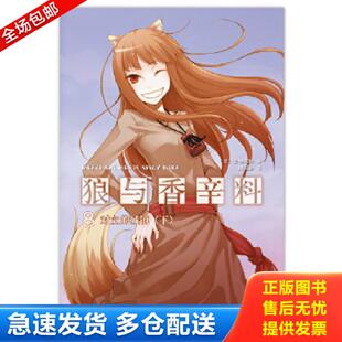 〔日〕支仓冻砂著 林冠汾 正版 南海出版 狼与香辛料 译 公司 库存书9787544258913