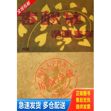 正版库存书春醪集 9787530641941 梁遇春著 百花文艺出版社