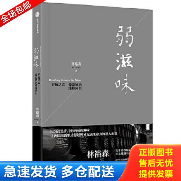 正版库存书9787508677217 弱滋味 林裕森 中信出版社