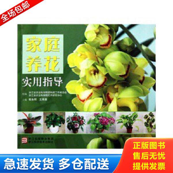 正版库存书9787534138126 家庭养花实用指导 郁永明,王炜勇 浙江科学技术出版社
