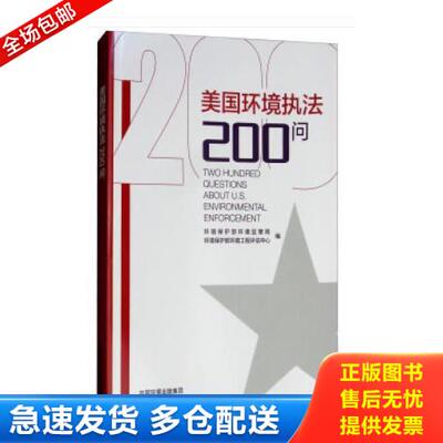 正版库存书美国环境执法200问 9787511134523 环境保护部环境监察局,环境保护部环境工程著 中国环境出版社