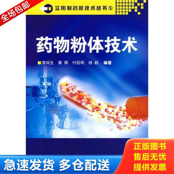 正版库存书9787502599423 药物粉体技术 李凤生　等编著 化学工业出版社