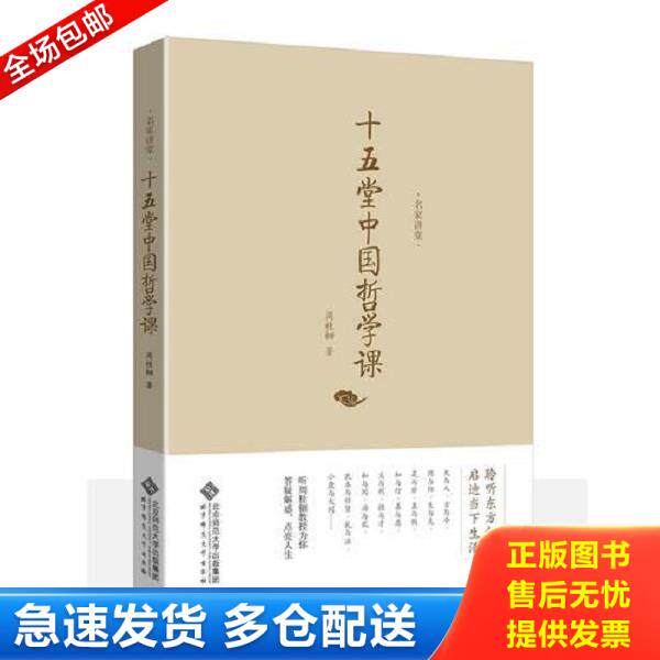 正版库存书9787303166725 名家讲堂·周桂钿:十五堂中国哲学课(聆听东方智慧,启迪当下生活。周桂钿教授为你答疑解惑,点亮人生!