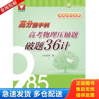 正版库存书9787308143097 冲关985大学：高分撒手锏 高考物理压轴题破题36计 宋诗伟 浙江大学出版社