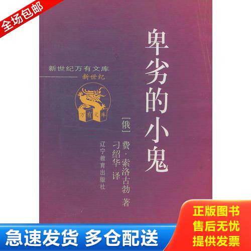 正版库存书卑劣的小鬼9787538253634 9787538253634 [俄）费·索洛古勃著刁绍华译 辽宁教育出版社 - 实物图