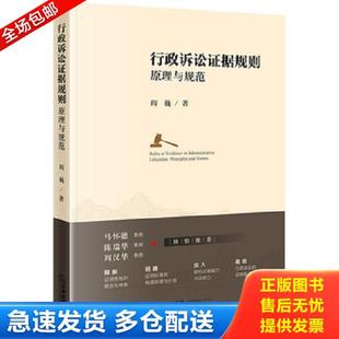 正版库存书9787519730406 行政诉讼证据规则原理与规范 阎巍 法律出版社