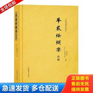 正版库存书9787532650118 华严经纲要校释 林鸣宇 上海辞书出版社