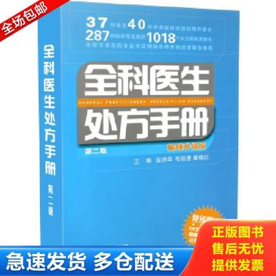 正版库存书9787534565304 全科医生处方手册第2版畅销升级版 吉济华编 江苏科学技术出版社