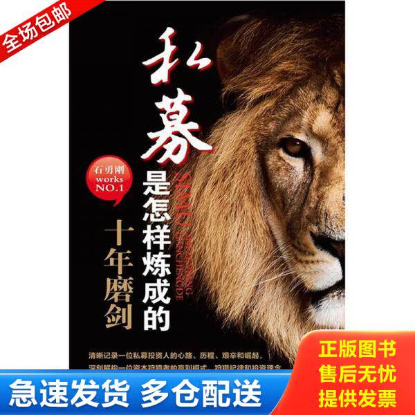 正版库存书私募是怎样炼成的:十年磨剑 9787564212476 石勇刚 上海财经大学出版社