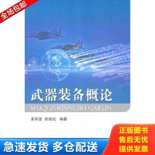 正版库存书9787118073768 武器装备概论 袁军堂,张相炎编著 国防工业出版社
