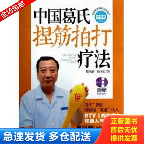 正版库存书9787530463024 中国葛氏捏筋拍打疗法 : 葛凤麟,俞国旭著 北京科学技术出版社