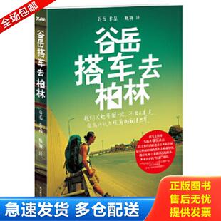 正版库存书9787550210035 谷岳搭车去柏林 谷岳,甄颖　译 北京联合出版公司