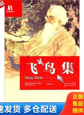 正版库存书9787544716611 飞鸟集  泰戈尔 Tagore R    著 译林出版社 （印度）泰戈尔著 译林出版社
