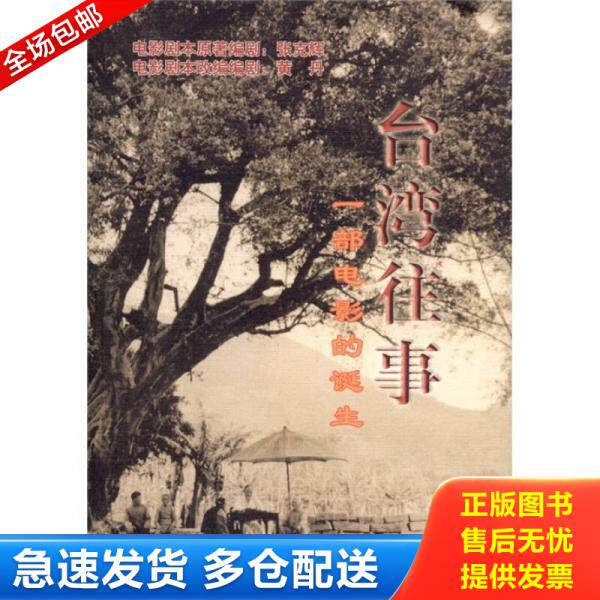正版库存书9787801413635 实拍  台湾往事