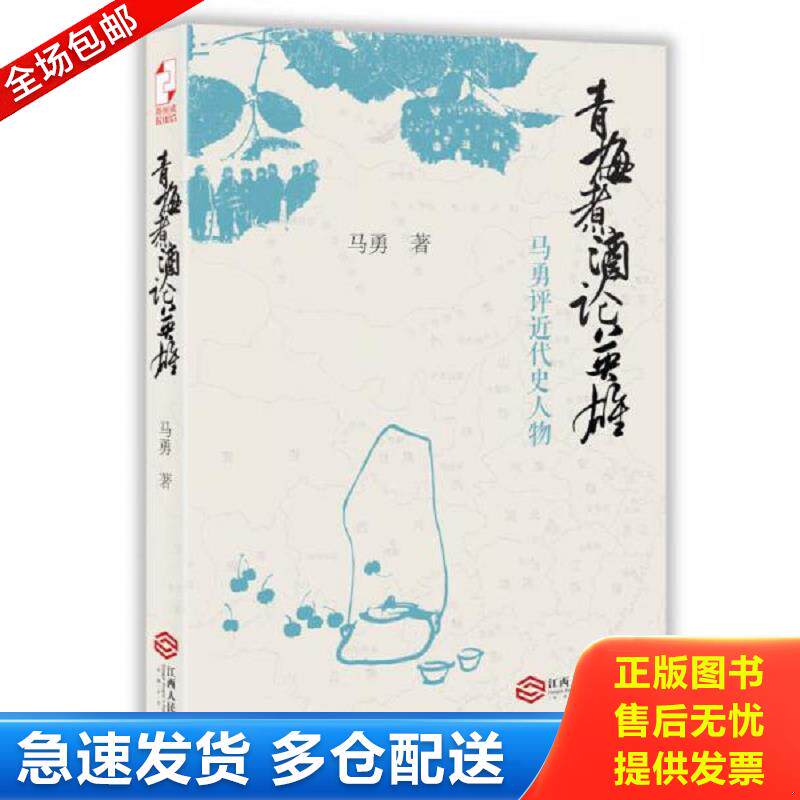 正版库存书青梅煮酒论英雄：马勇评近代史人物 马勇著 江西人民出版社