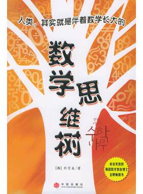 正版包邮 9787508605081 【绝版9成新售价高于定价择优发】数学思维树 （韩）朴京美著,姜镕哲译 中信出版社