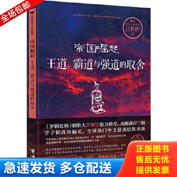 正版库存书9787544846400 帝国崛起(王道霸道与强道的取舍) 吕世浩著 接力出版社