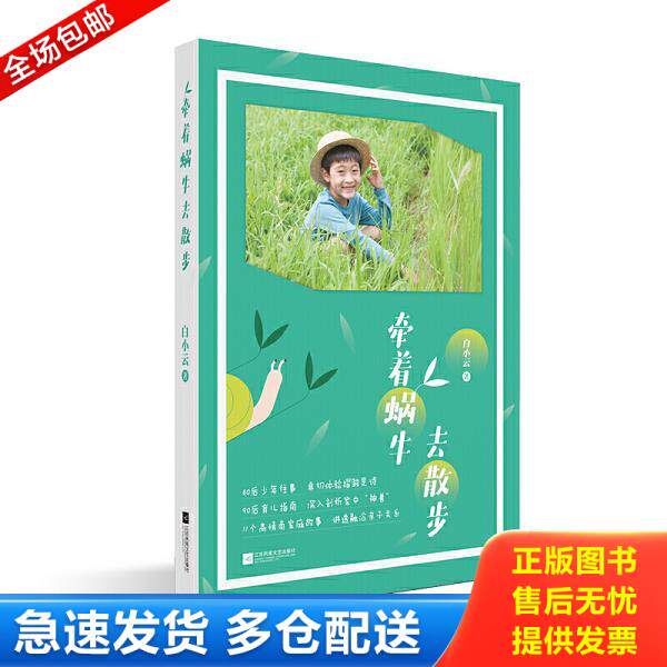 正版库存书9787559447722 牵着蜗牛去散步9787559447722 白小云 江苏凤凰文艺出版社