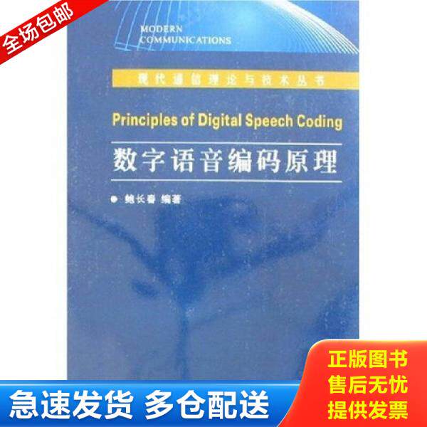 正版库存书9787560617602 数字语音编码原理 鲍长春著 西安电子科技大学出版社