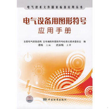 正版包邮9787506651677 电气设备用图形符号应用手册 谭咏 主编 中国标准出版社