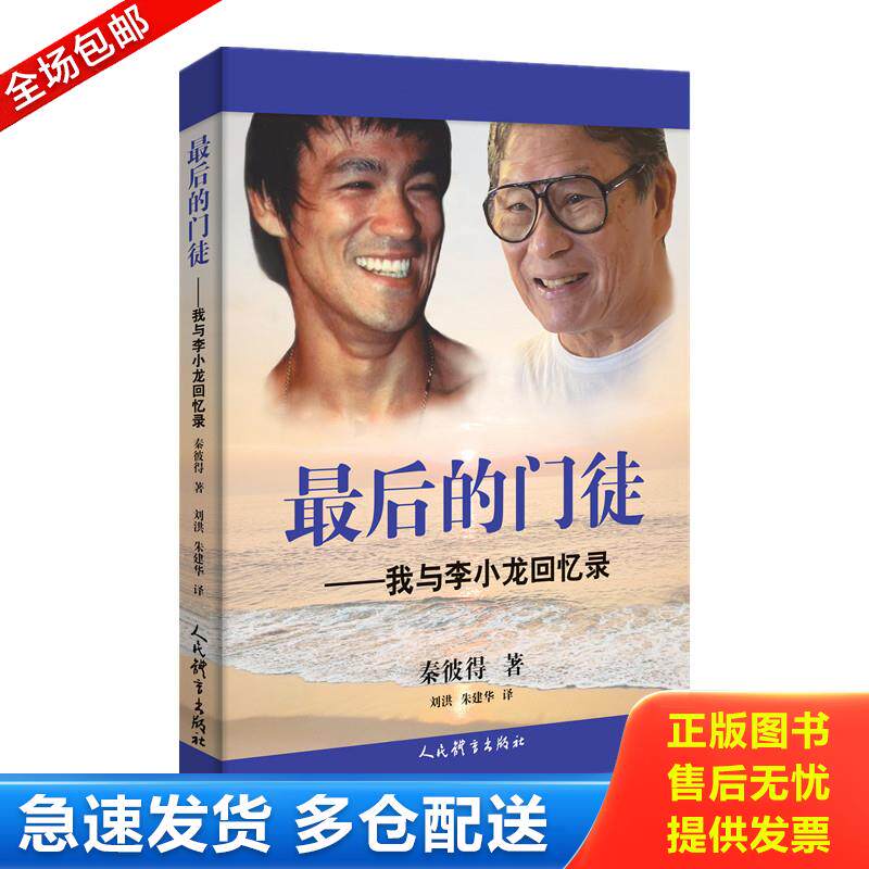 正版库存书最后的门徒——我与李小龙回忆录 9787500965411 秦彼得著刘洪,朱建华译 人民体育出版社
