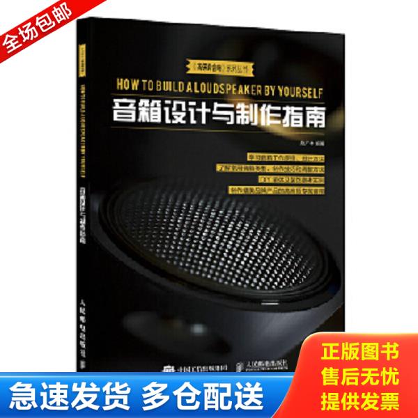 正版库存书9787115485670 音箱设计与制作指南 赵广林 人民邮电出版社