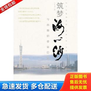 正版库存书9787536062887 筑梦海心沙 宁肖周著 花城出版社